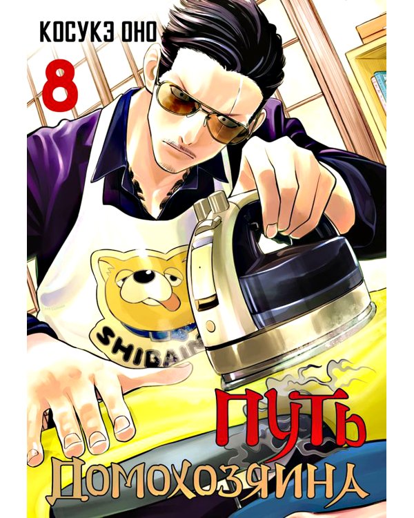 Путь домохозяина. Т. 5-8: манга (комплект из 4-х книг)