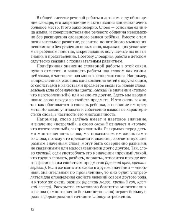 Развитие речи детей дошкольного возраста. Пособие для воспитателя детского сада