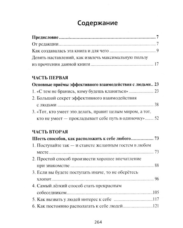 Как приобретать друзей и эффективно влиять на людей