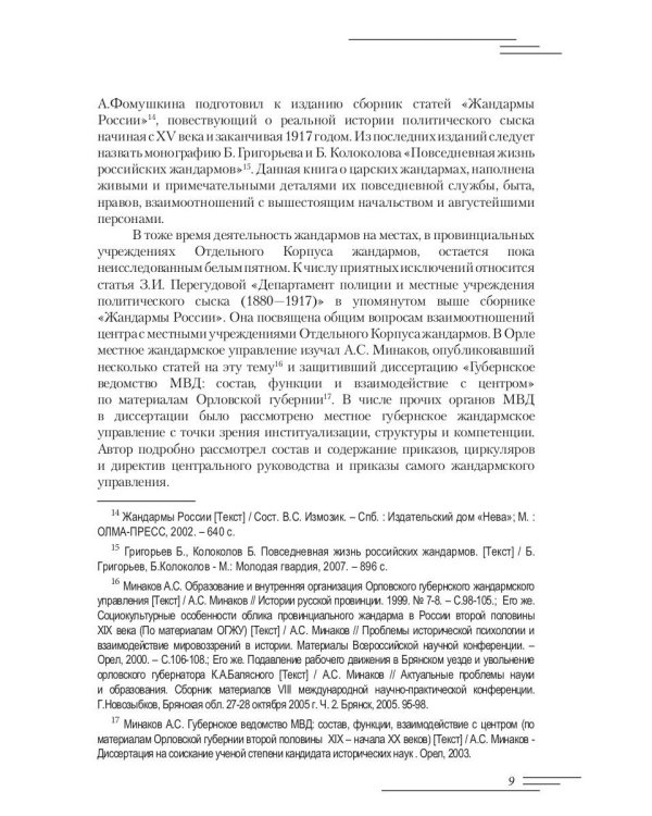 Революционеры и жандармы в российской провинции. На материале Орловской губернии. 1894-1914 гг.: монография. 2-е изд