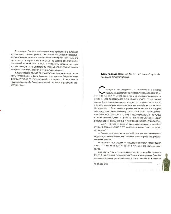 Мистика ночи