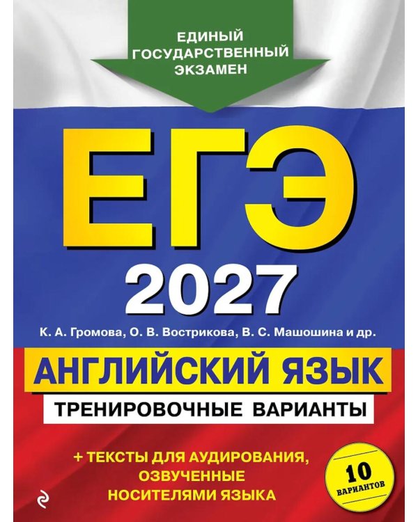 Дополнительное изображение книги «ЕГЭ 2027. Английский язык. Тренировочные варианты. 10 вариантов (+ аудиоматериалы)»