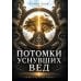 Дополнительное изображение книги «Потомки уснувших Вед. Игры богов»