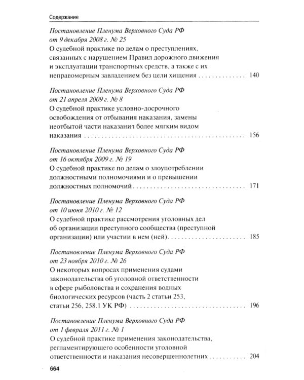Сборник постановлений Пленума Верховного Суда РФ по уголовным делам: вопросы применения уголовного законодательства. 6-е изд