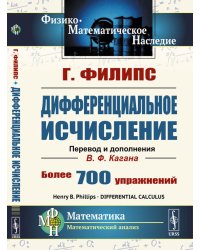Дифференциальное исчисление. 5-е изд., стер