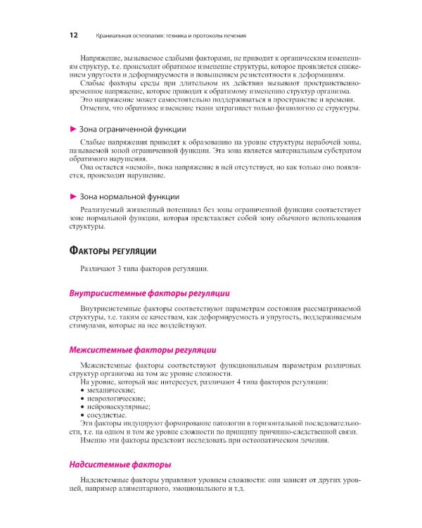 Краниальная остеопатия: техника и протоколы лечения. 3-е изд