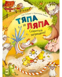 Тяпа и Ляпа. Ссориться запрещено!
