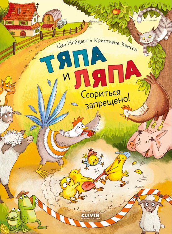 Тяпа и Ляпа. Ссориться запрещено!