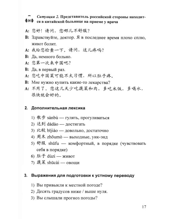 Практикум по устному переводу к "Практическому курсу китайского языка". 2-е изд., доп. и перераб
