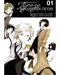 Проза бродячих псов. Т. 1