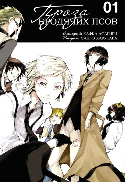 Проза бродячих псов. Т. 1 Проза бродячих псов. Т. 1