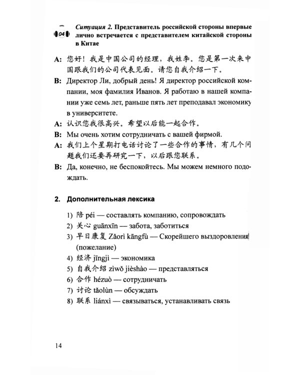 Практикум по устному переводу к "Практическому курсу китайского языка". 2-е изд., доп. и перераб