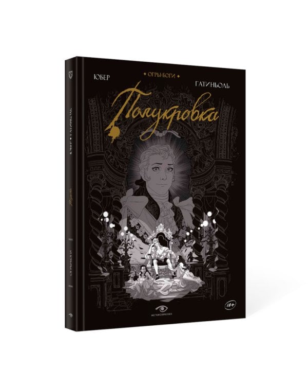 Огры-Боги: Полукровка: графический роман