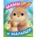 Мамы и малыши (с глазками)