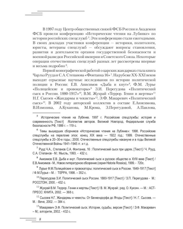 Революционеры и жандармы в российской провинции. На материале Орловской губернии. 1894-1914 гг.: монография. 2-е изд