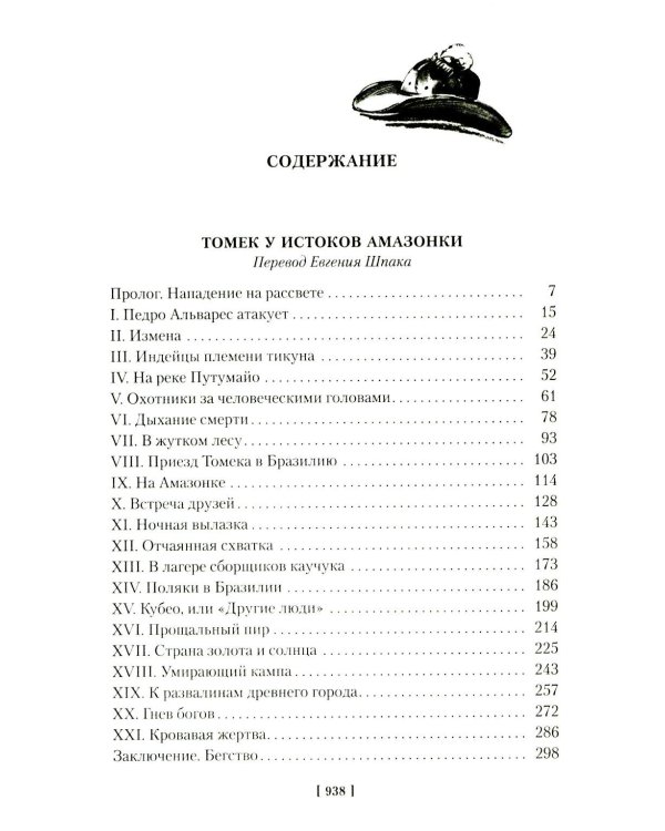 Томек у истоков Амазонки» и другие удивительные приключения