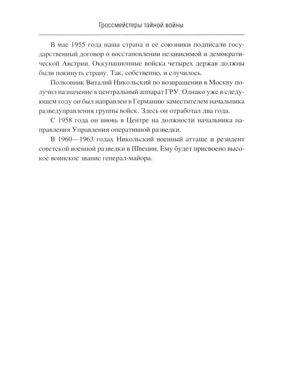 Дополнительное изображение книги «Гроссмейстеры тайной войны»