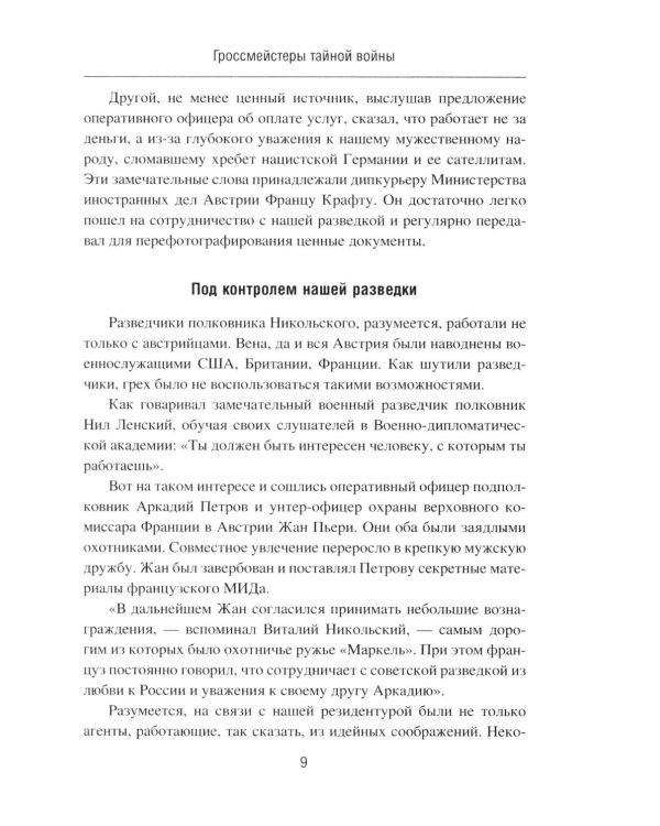 Дополнительное изображение книги «Гроссмейстеры тайной войны»