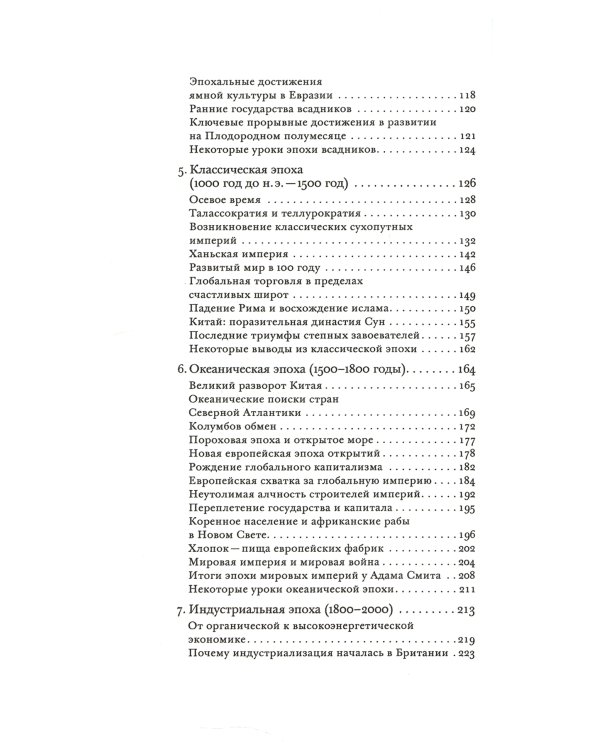Эпохи глобализации: география, технологии и институты