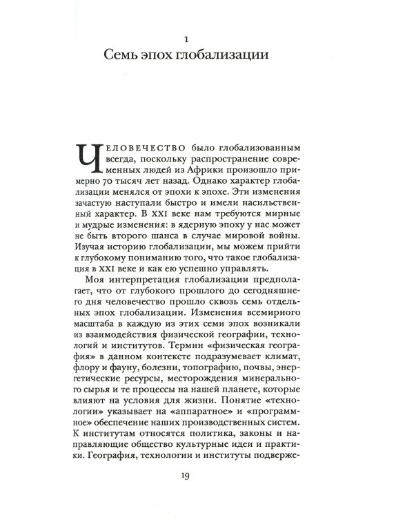 Эпохи глобализации: география, технологии и институты