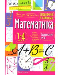 Математика. 1-4 классы. Справочная тетрадь в таблицах