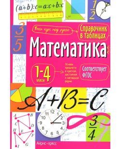 Математика. 1-4