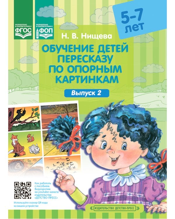 Обучение детей пересказу по опорным картинкам (5-7 лет). Вып. 1-4. (комплект из 4-х книг)