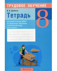 Трудовое обучение (технический труд). 8 кл. Тетрадь для практических работ