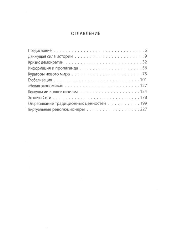 Хозяева Большой Сети. Новая правящая элита