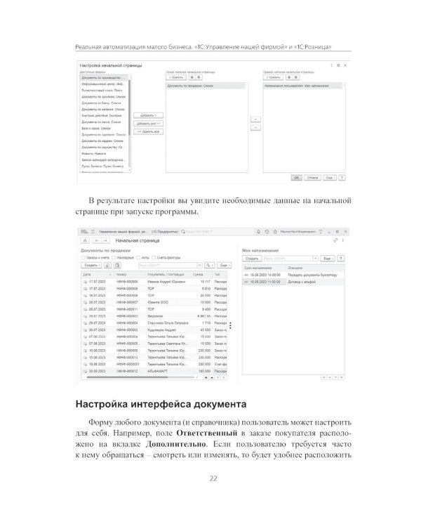 Реальная автоматизация малого бизнеса. 1С:Управление нашей фирмой и 1С:Розница". 3-е изд