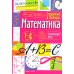 Математика. 1-4 классы. Справочная тетрадь в таблицах