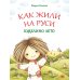 Как жили на Руси: Куделино лето. 2-е изд