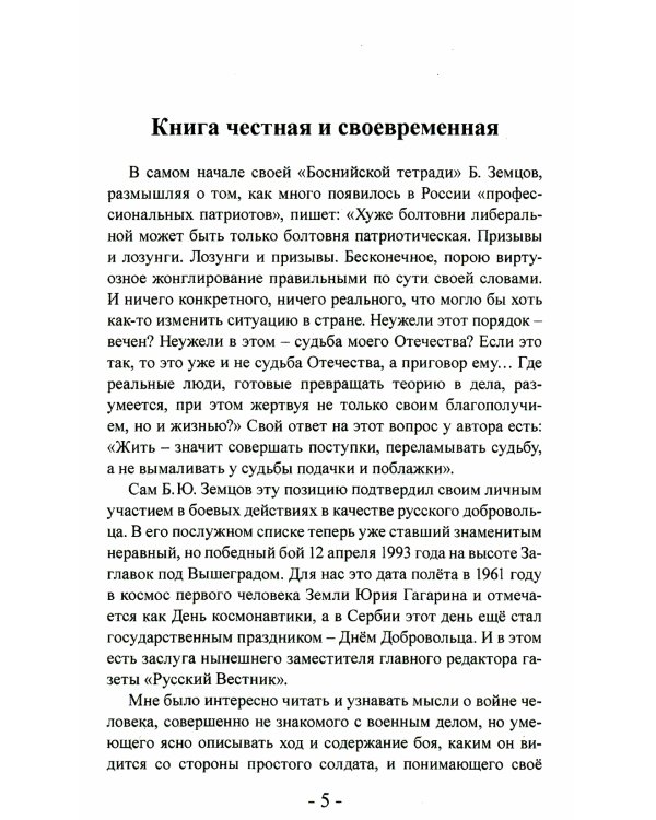 За Русское дело на сербских фронтах