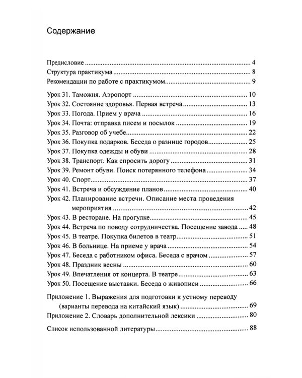 Практикум по устному переводу к "Практическому курсу китайского языка". 2-е изд., доп. и перераб