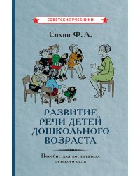 Развитие речи детей дошкольного возраста. Пособие для воспитателя детского сада