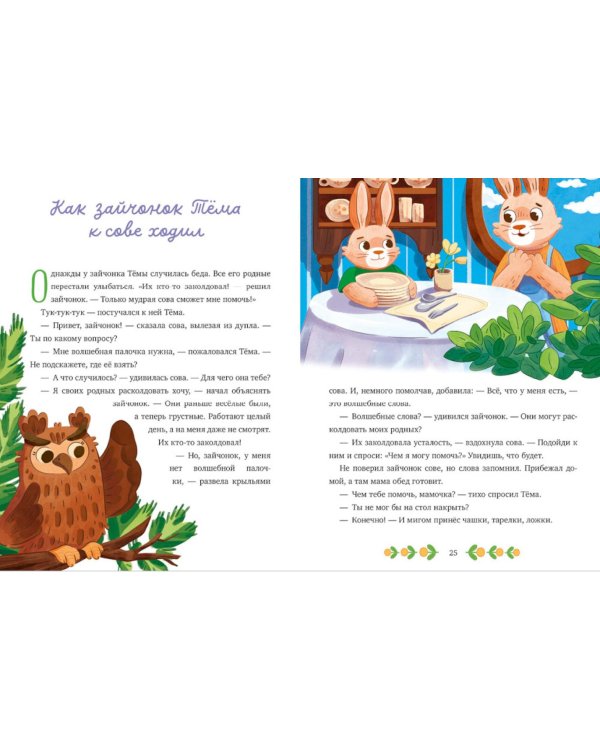Дополнительное изображение книги «Мамины сказки про волшебные слова»