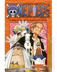 One Piece. Большой куш 9. Приключения на божьем острове: Кн. 25 -27: манга