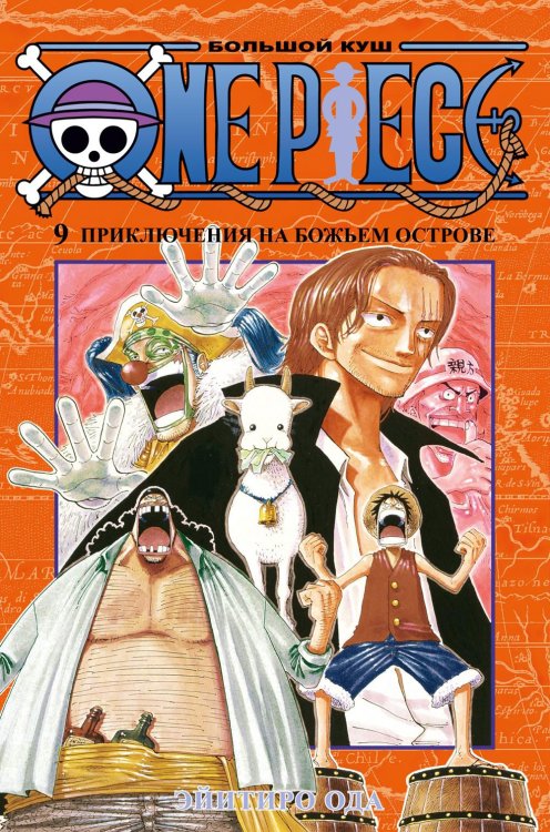 One Piece. Большой куш 9. Приключения на божьем острове: Кн. 25 -27: манга