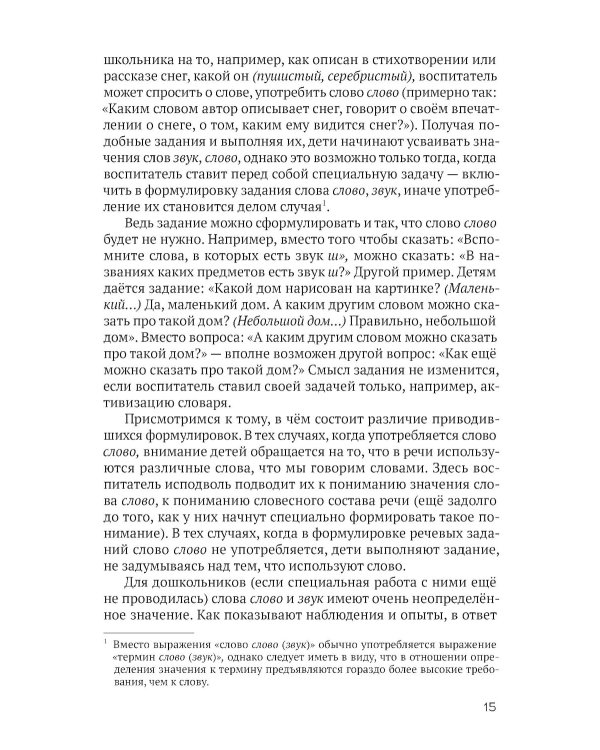Развитие речи детей дошкольного возраста. Пособие для воспитателя детского сада