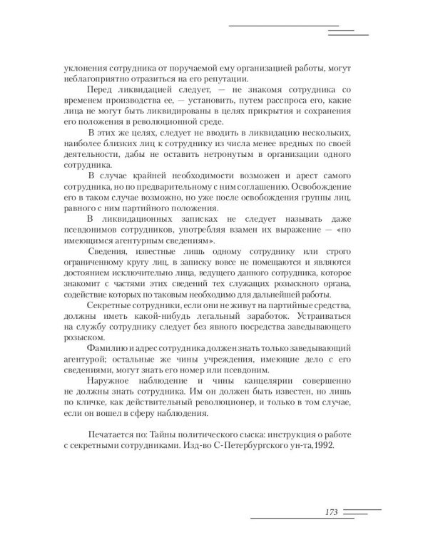Революционеры и жандармы в российской провинции. На материале Орловской губернии. 1894-1914 гг.: монография. 2-е изд