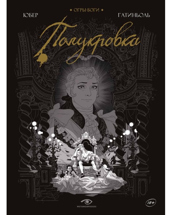 Огры-Боги: Полукровка: графический роман