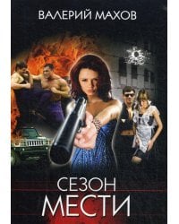 Сезон мести: роман