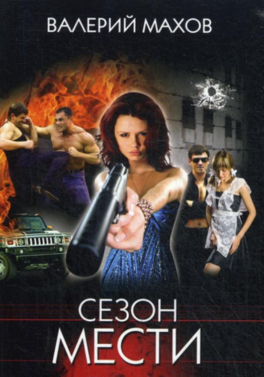 Сезон мести: роман Сезон мести: роман