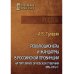 Революционеры и жандармы в российской провинции. На материале Орловской губернии. 1894-1914 гг.: монография. 2-е изд