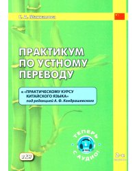 Практикум по устному переводу к "Практическому курсу китайского языка". 2-е изд., доп. и перераб