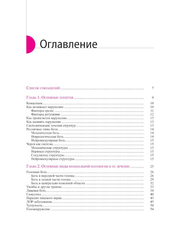 Краниальная остеопатия: техника и протоколы лечения. 3-е изд
