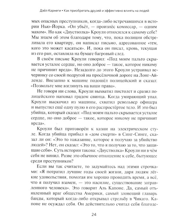Как приобретать друзей и эффективно влиять на людей