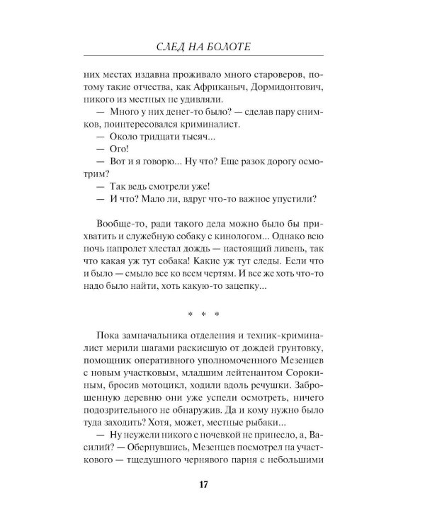 След на болоте
