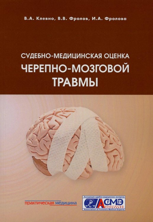 Судебно-медицинская оценка черепно-мозговой травмы: Учебное пособие Судебно-медицинская оценка черепно-мозговой травмы: Учебное пособие