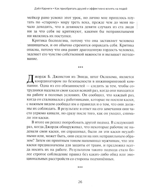 Как приобретать друзей и эффективно влиять на людей